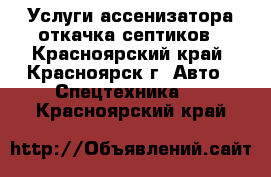 Услуги ассенизатора откачка септиков - Красноярский край, Красноярск г. Авто » Спецтехника   . Красноярский край